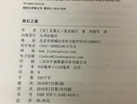 《黑石之墓》读后感摘抄