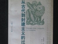 从古代到封建主义的过渡读后感精选