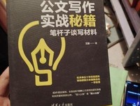 公文写作实战秘籍：笔杆子谈写材料（新时代·职场新技