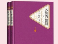 《人性的枷锁》读后感100字