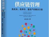 供应链管理：高成本、高库存、重资产的解决方案经典读