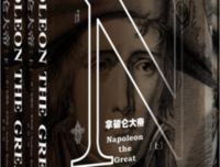 拿破仑大帝经典读后感有感