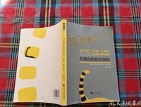 救猫咪2：经典电影剧本解析读后感精选