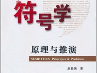 符号学：原理与推演（修订版）读后感摘抄