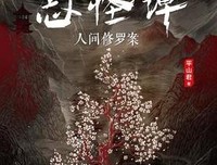 白泽先生志怪谭读后感100字