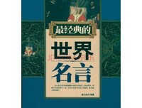 《名言妙句“四语集”》经典语句
