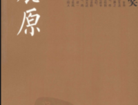 《白鹿原头信马行》读后感锦集