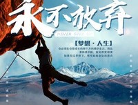 永不放弃读后感精选