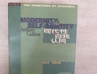 《现代性与自我认同》读后感锦集