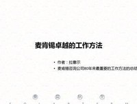 《麦肯锡教我的工作方法》读后感精选