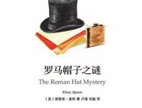 埃勒里·奎因的名句