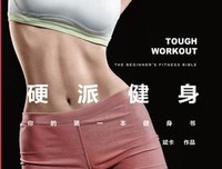 一平米健身：硬派健身读后感100字