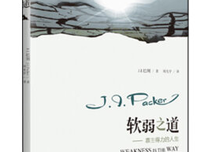 软弱之道——靠主得力的人生读后感精选