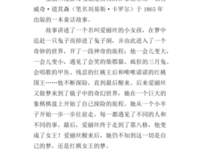 《你好，爱丽丝》经典读后感有感