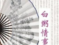 最经典的《白粥情事》经典句子