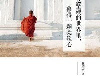 在这坚硬的世界里，修得一颗柔软心读后感锦集