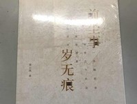 前尘事，岁无痕读后感锦集