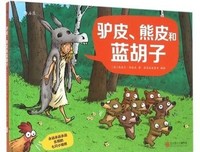 《永远永远永远乐观的七只小矮熊：驴皮、熊皮和蓝胡子