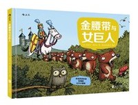《永远永远永远乐观的七只小矮熊：金腰带与女巨人》读