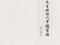 钱宾四先生与现代中国学术读后感摘抄
