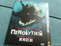 《万鳄巨兽》影评精选