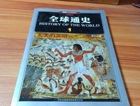 《给大家看的全球通史》经典读后感有感