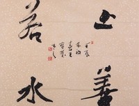 上善若水，厚德载物。经典名句