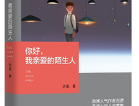 《你好，我亲爱的陌生人》读后感摘抄