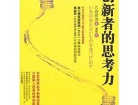 《创新者的变现力》的读后感大全