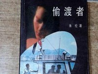 《偷渡者》好看吗？经典观后感锦集