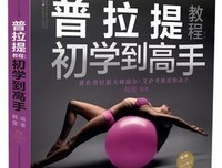 《普拉提初学到高手》经典读后感有感