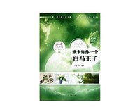 谁许你一个白马王子经典的句子