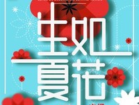 生如夏花名句欣赏