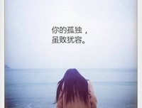 《你的孤独，虽败犹荣》经典语句