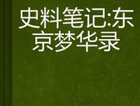 北京梦华录经典读后感有感