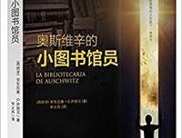《奥斯维辛的小图书馆员》读后感锦集
