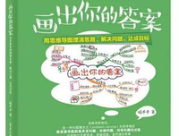 《画出你的答案：用思维导图理清思路、解决问题、达成