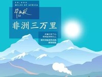 非洲三万里读后感摘抄