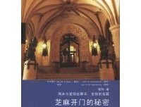 《芝麻开门的秘密》读后感锦集
