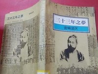 《三十三年梦》读后感锦集