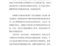 《登天的感觉：我在哈佛大学做心理咨询》读后感100字