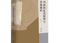 中国的近代转型与传统制约 （增订版）读后感精选