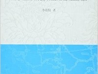 《中国的近代转型与传统制约 （增订版）》读后感1000字
