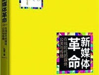 《新媒体革命——在线时代的媒体、公关与传播》读后感