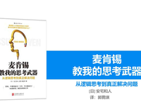 麦肯锡教我的谈判武器的读后感大全