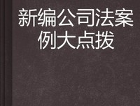 中国公司法读后感锦集