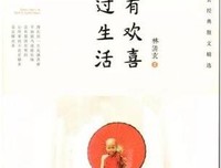 《心有欢喜过生活》的读后感大全