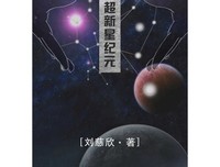 超新星纪元读后感100字