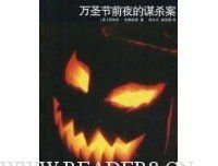 《万圣节前夜的谋杀》读后感摘抄