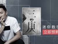 《夜伴三庚》的读后感大全